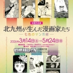 20260314-北九州が生んだ漫画家たちa