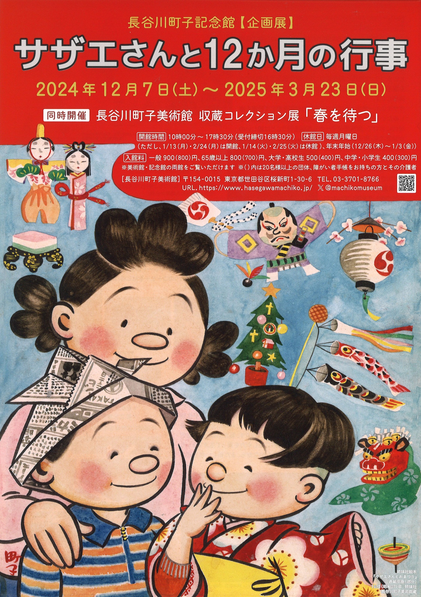 企画展「サザエさんと12か月の行事」 | 漫画家協会WEB