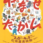 20260206-【名古屋】やなせたかし展-人生はよろこばせごっこa