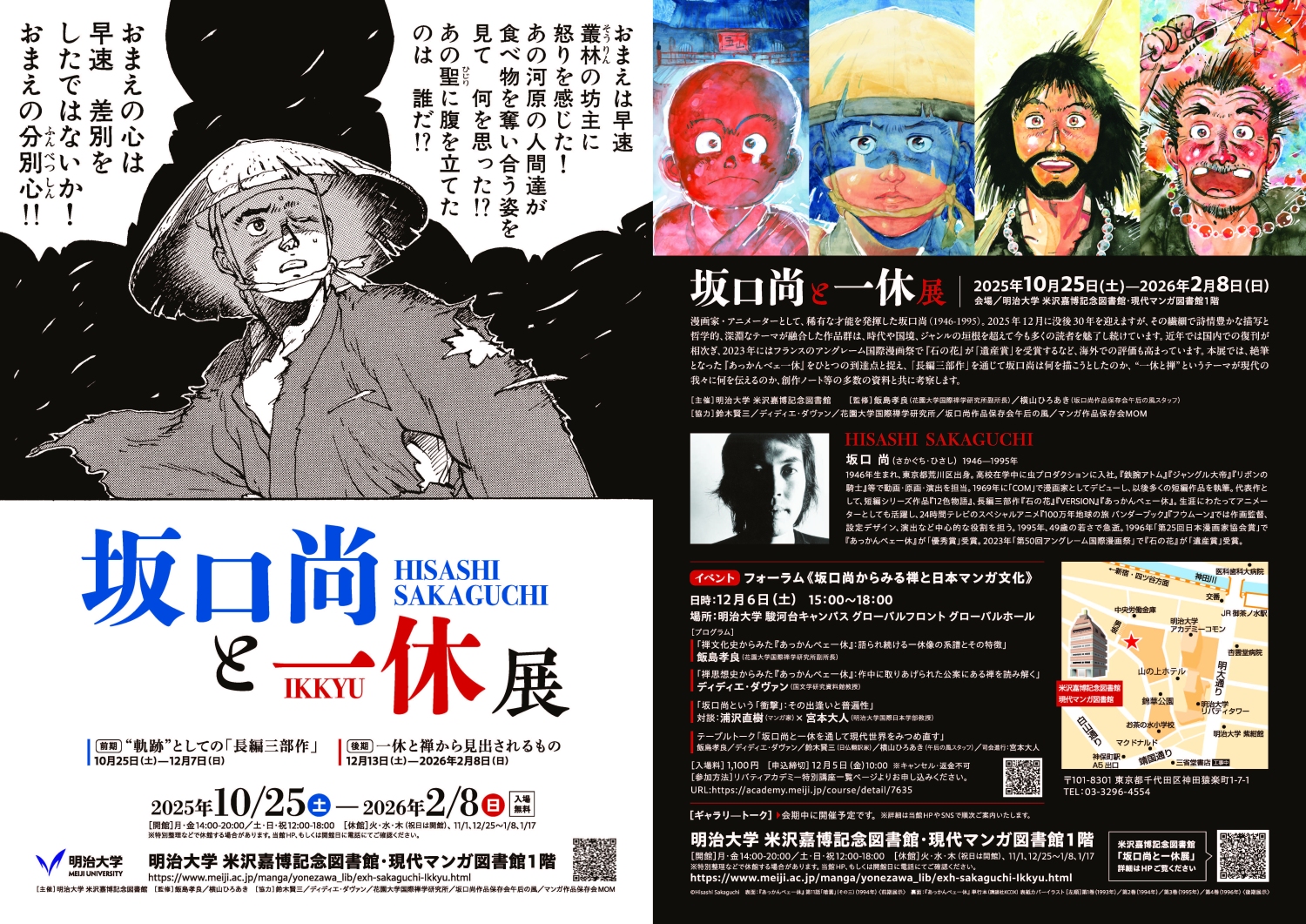 坂口尚と一休展 | 漫画家協会WEB