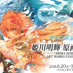 20260620-姫川明輝-原画展a