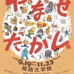 20260919-【姫路】やなせたかし展-人生はよろこばせごっこa