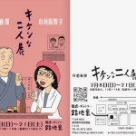 20260208-キケンな二人展