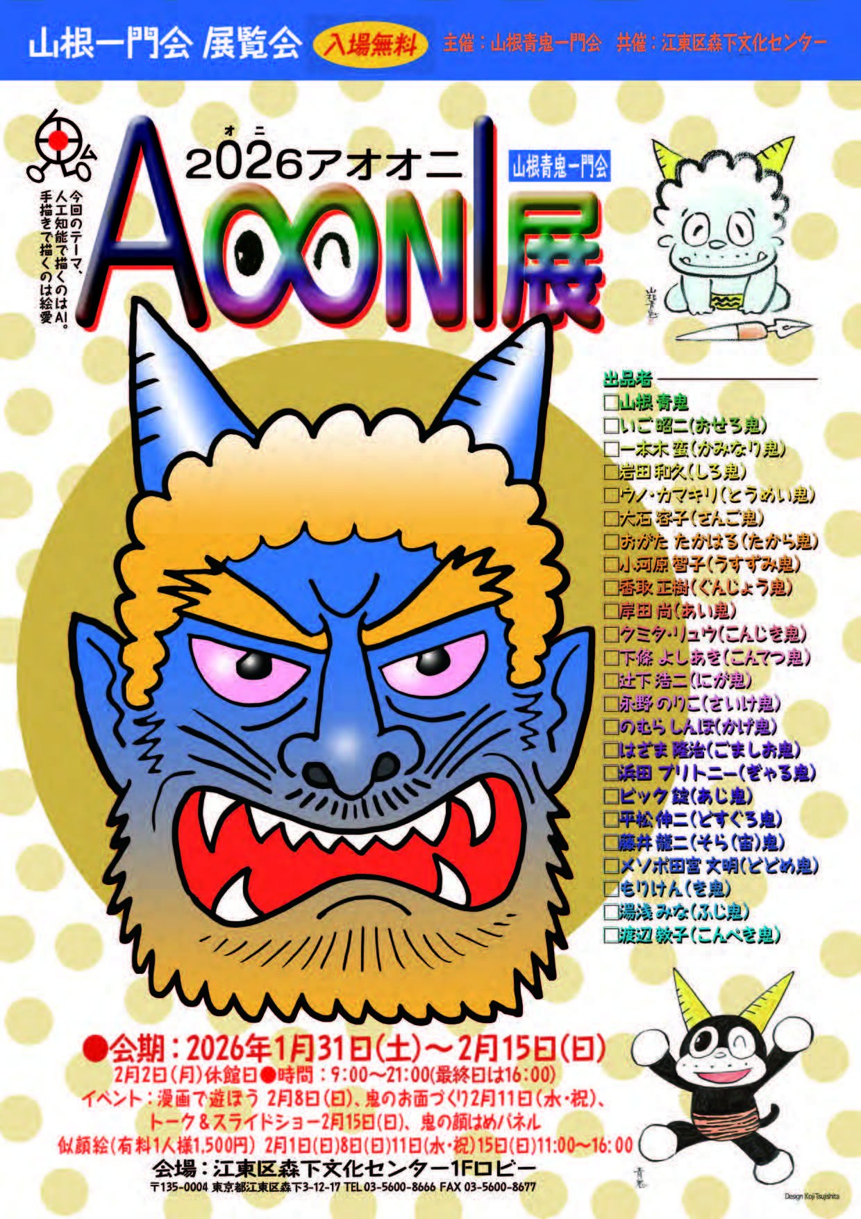 山根青鬼一門会「2026 AoonI（アオオニ）展」 | 漫画家協会WEB