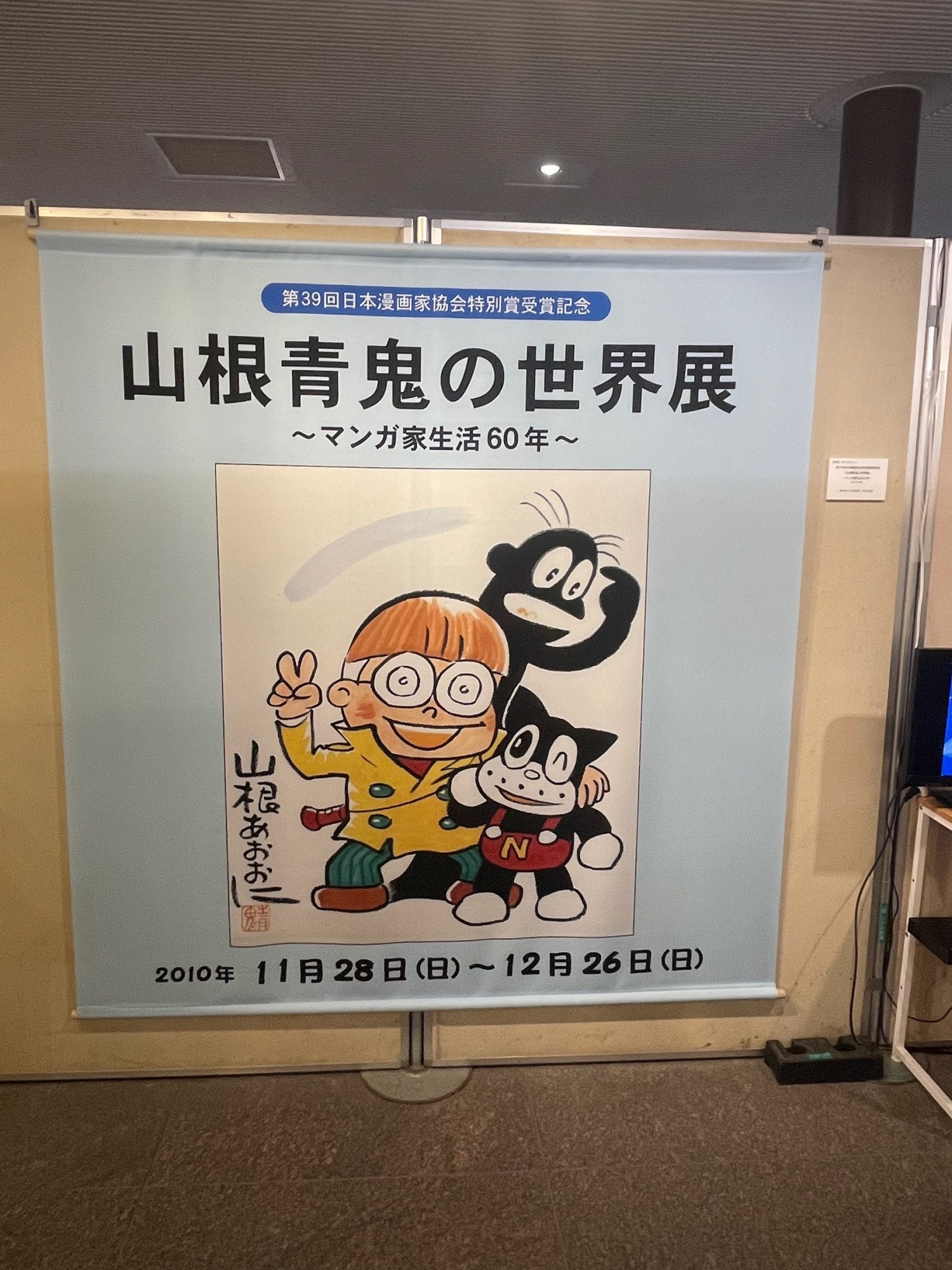 山根青鬼卒寿記念「名たんていカゲマン誕生50周年記念展」開催中
