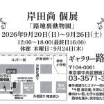 20260920-岸田尚個展「路地裏動物園」b