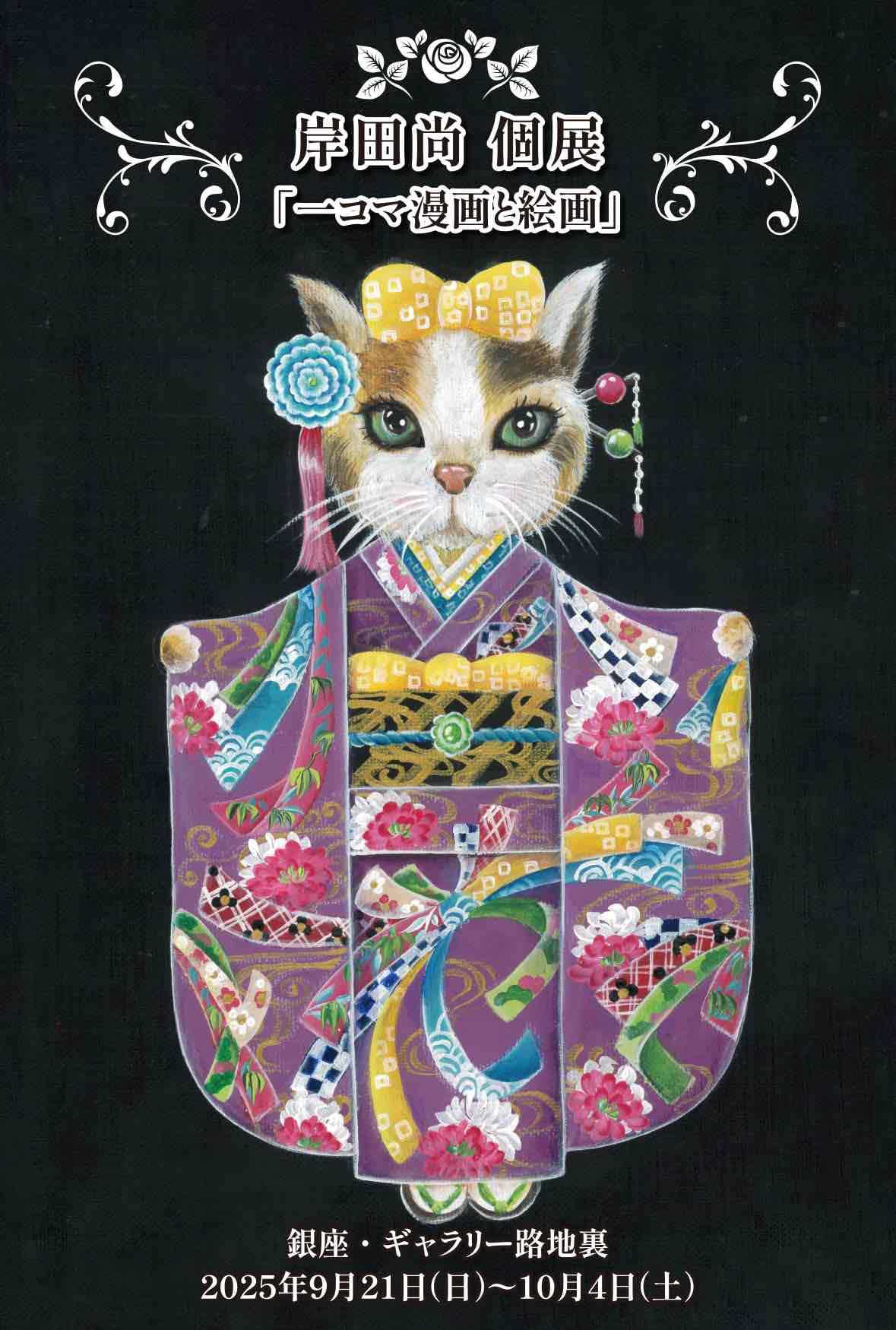 岸田尚 個展「一コマ漫画と絵画」 | 漫画家協会WEB