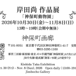 20261030-岸田尚個展「神保町動物園」b