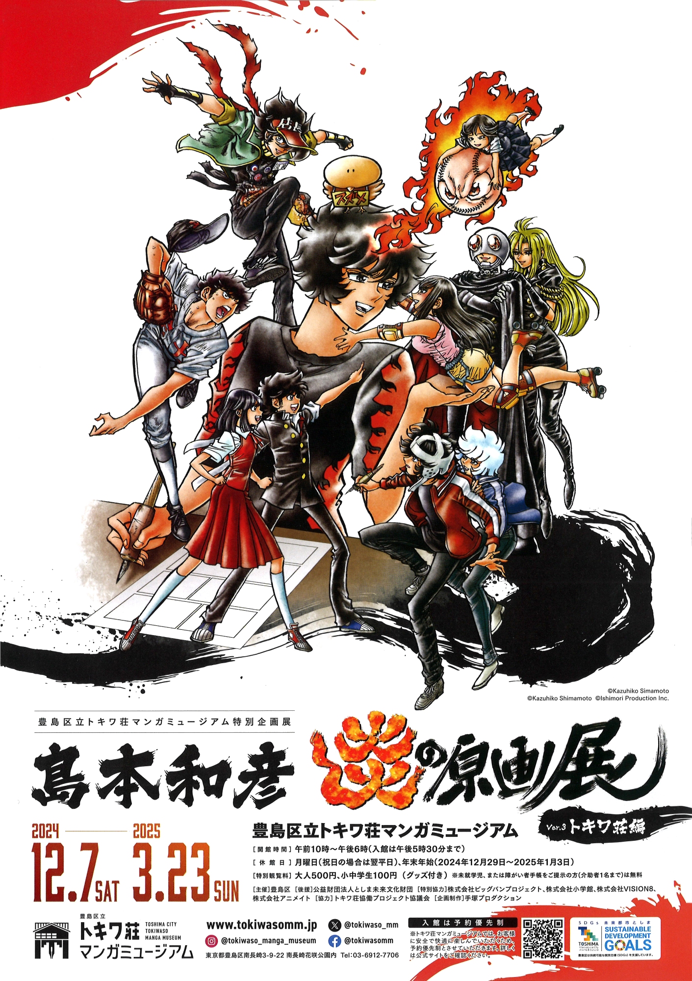 島本和彦 炎の原画展 Ver.3 トキワ荘編 | 漫画家協会WEB