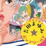 20260911-恋と青春を探せ！吉田まゆみ☆ポップワールドa