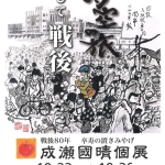 20251022-成瀬國晴個展「時空の旅ーそして戦後」a