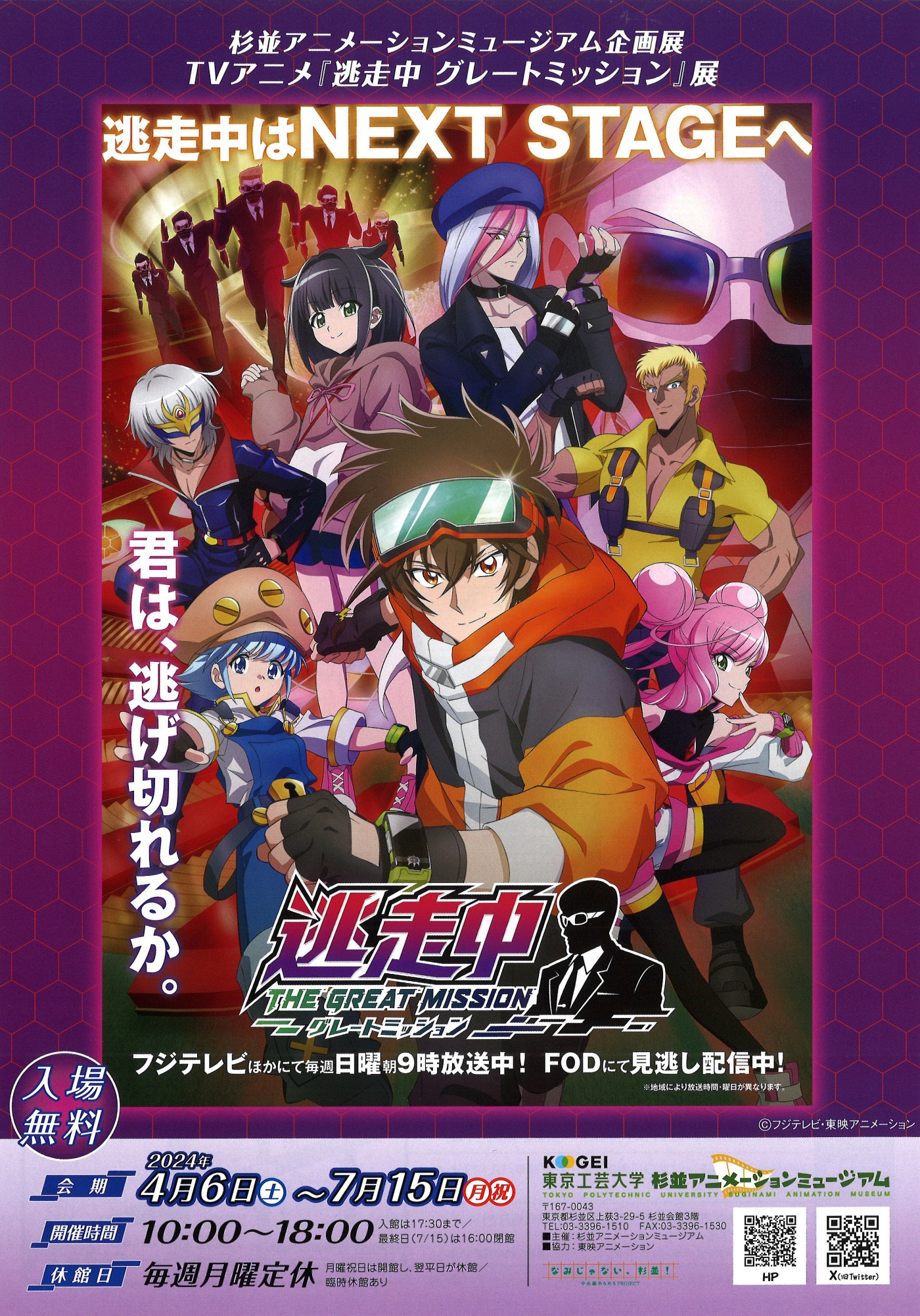 杉並アニメーションミュージアム企画展 TVアニメ『逃走中 グレート