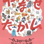 20260630-やなせたかし展-人生はよろこばせごっこ＠世田谷文学館a