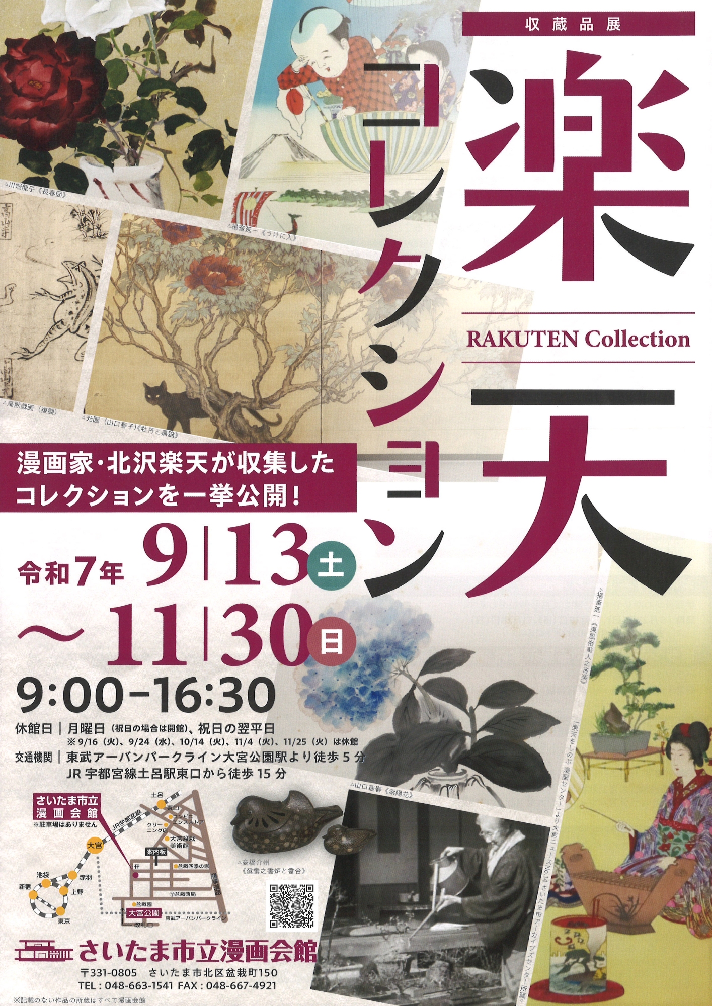 収蔵品展 楽天コレクション | 漫画家協会WEB