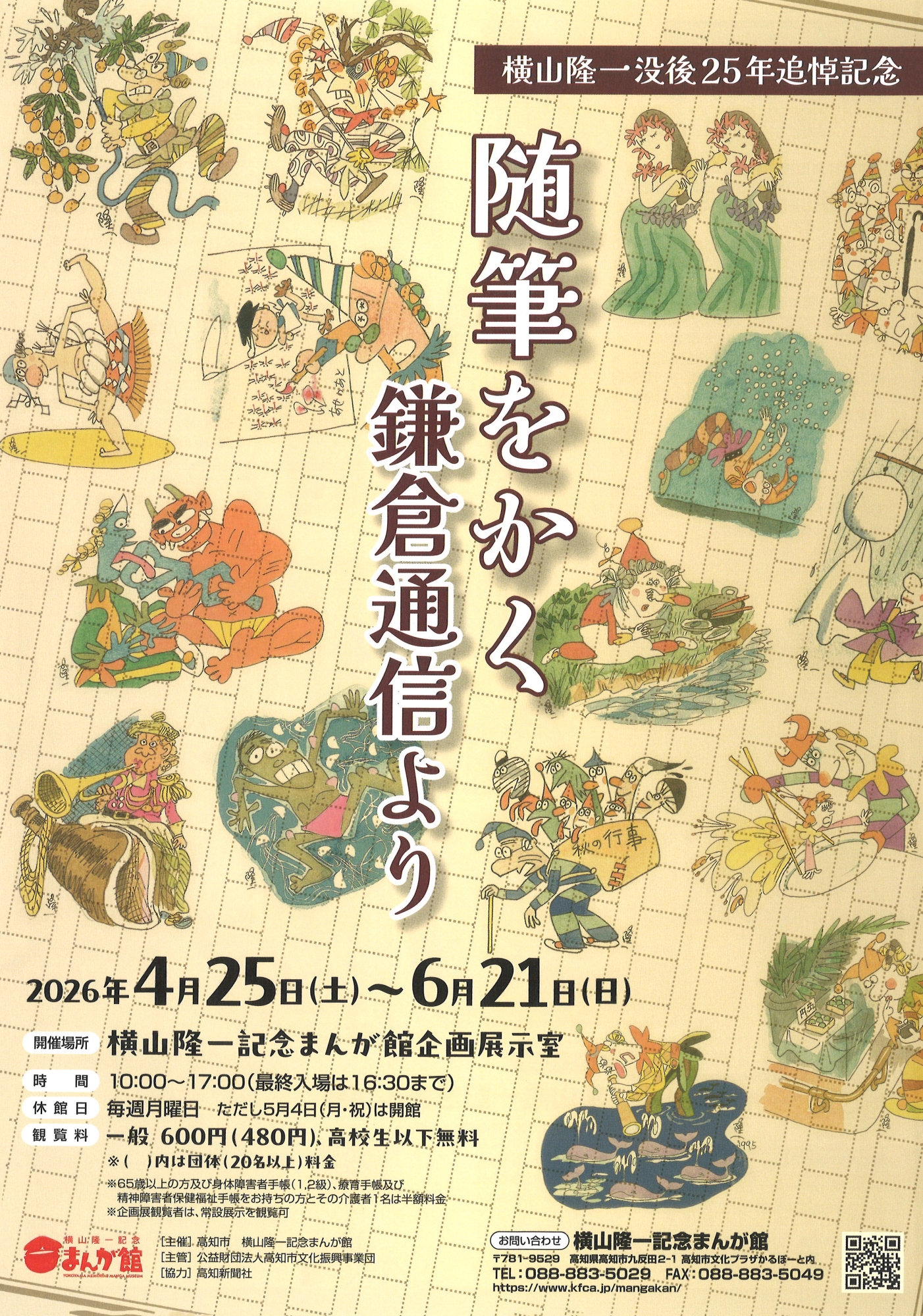 横山隆一没後25年追悼記念「随筆をかく 鎌倉通信より」 | 漫画家協会WEB