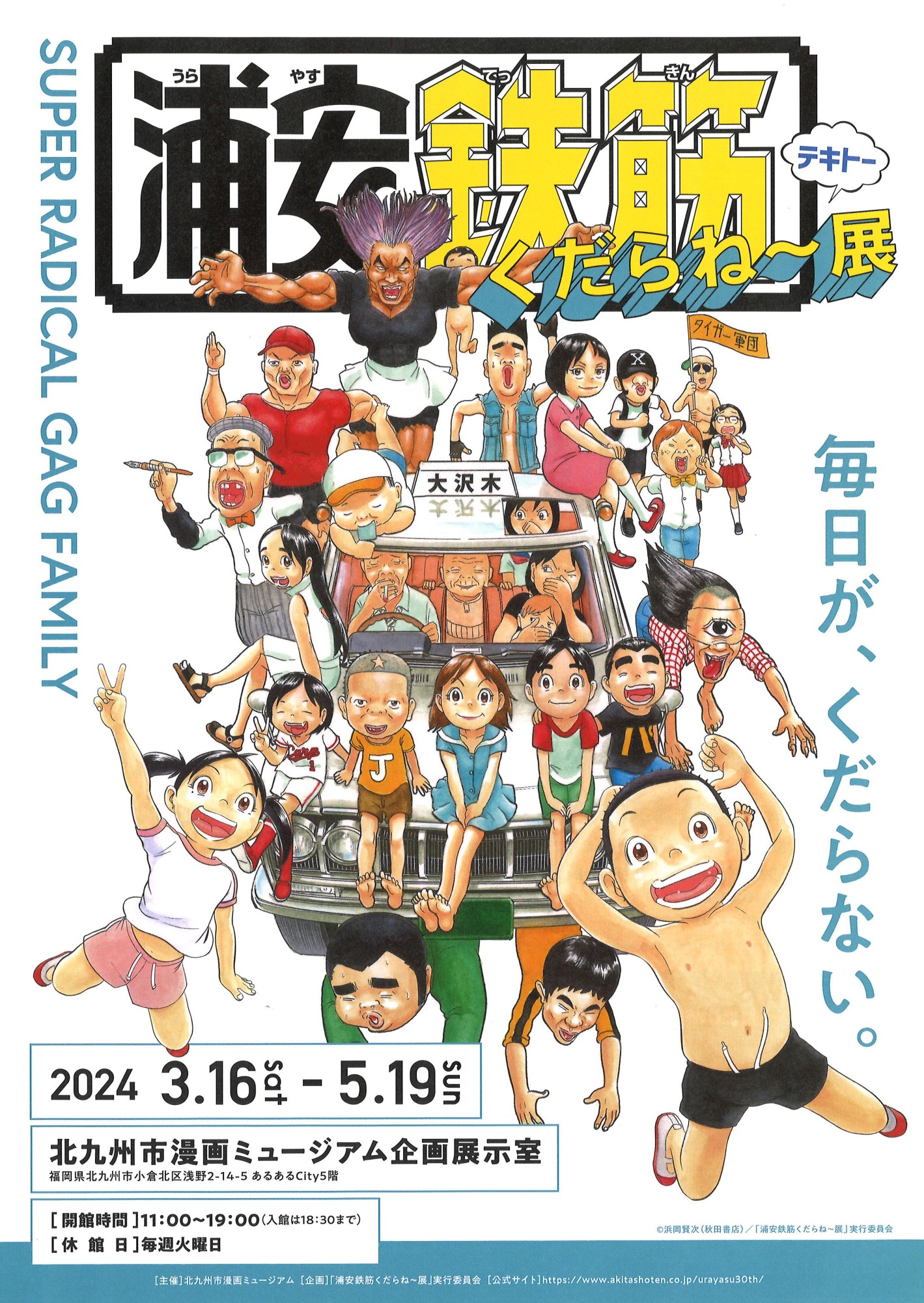 浦安鉄筋くだらね～展 | 漫画家協会WEB