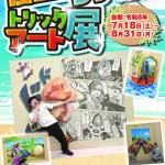 20260718-トリックアート展a