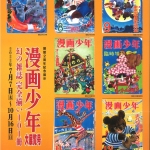 漫画少年大展覧号 幻の雑誌・完全揃い101冊 | 漫画家協会WEB