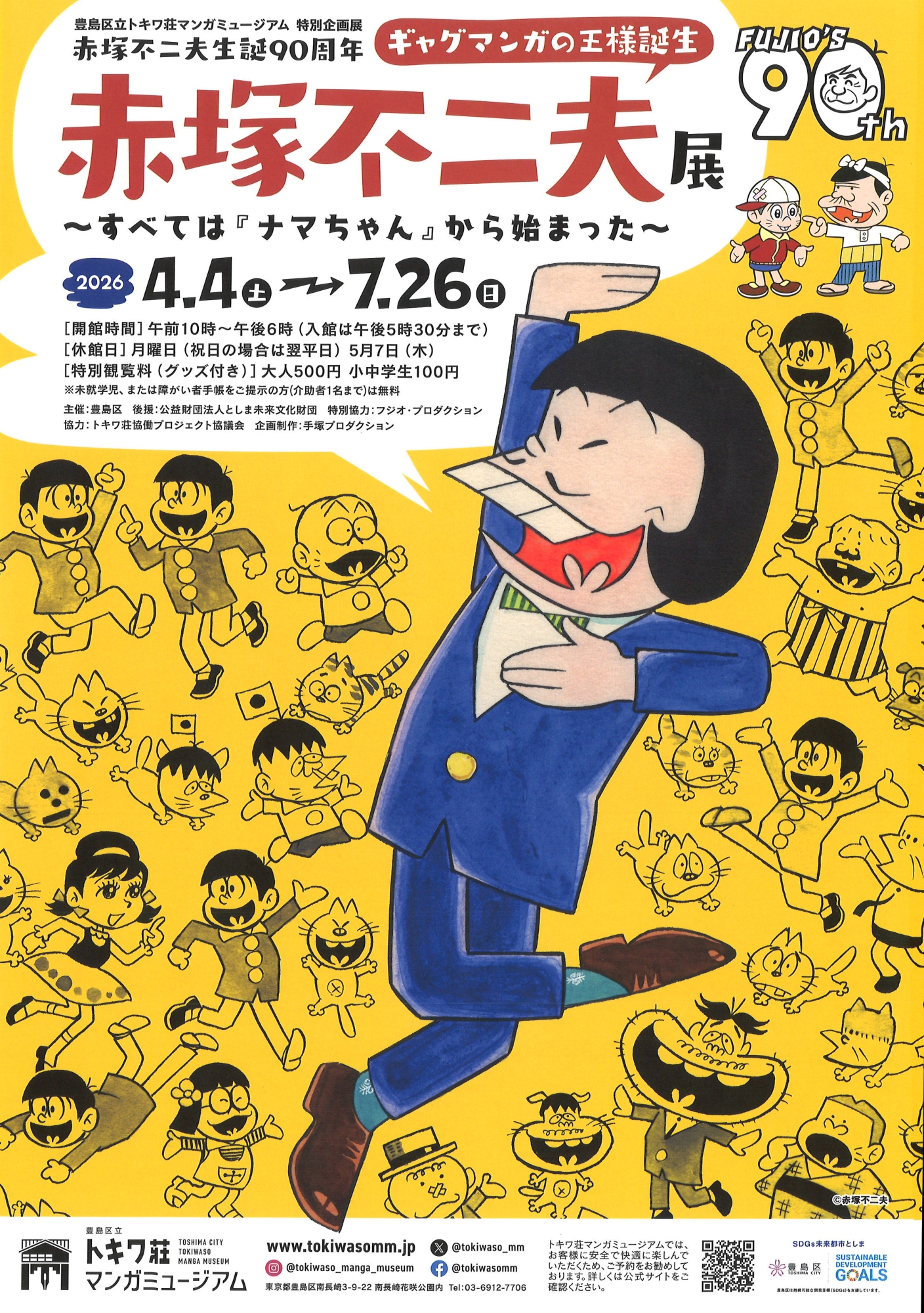 特別企画展 赤塚不二夫生誕90周年「ギャグマンガの王様誕生 赤塚不二夫