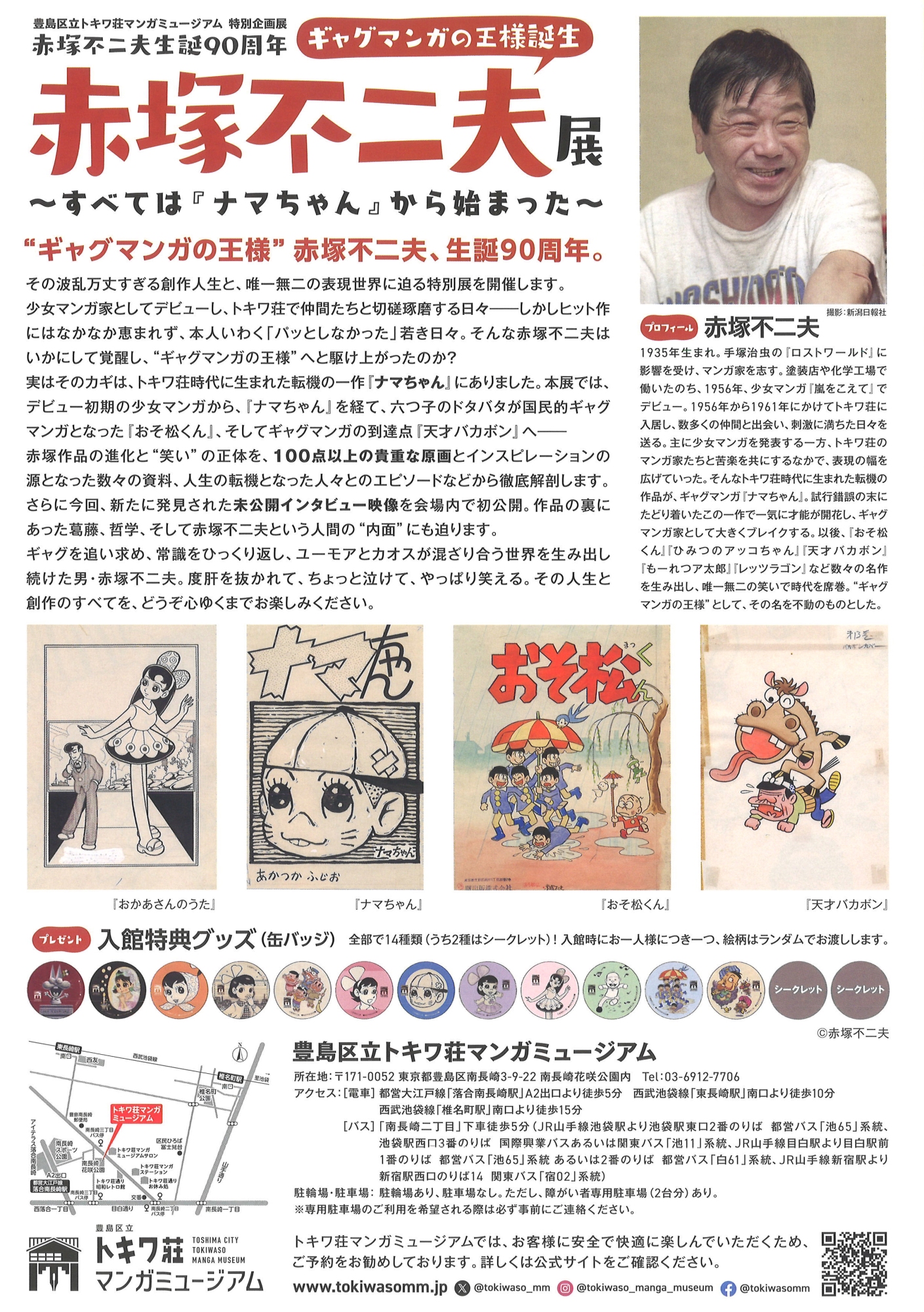 特別企画展 赤塚不二夫生誕90周年「ギャグマンガの王様誕生 赤塚不二夫