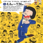 特別企画展 赤塚不二夫生誕90周年「ギャグマンガの王様誕生 赤塚不二夫