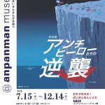 20260715-特別展「アンチヒーローたちの逆襲」a