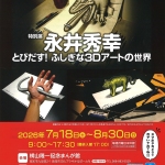 20260718-特別展-永井秀幸a