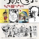 20260808-「つのだじろう-なんでも描いてやろう！」a