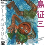 田島征三 アートのぼうけん展 | 漫画家協会WEB