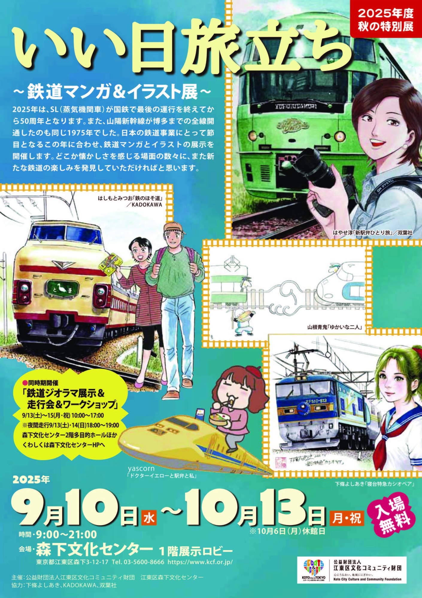 田河水泡・のらくろ館 秋の特別展「いい日旅立ち〜鉄道マンガ