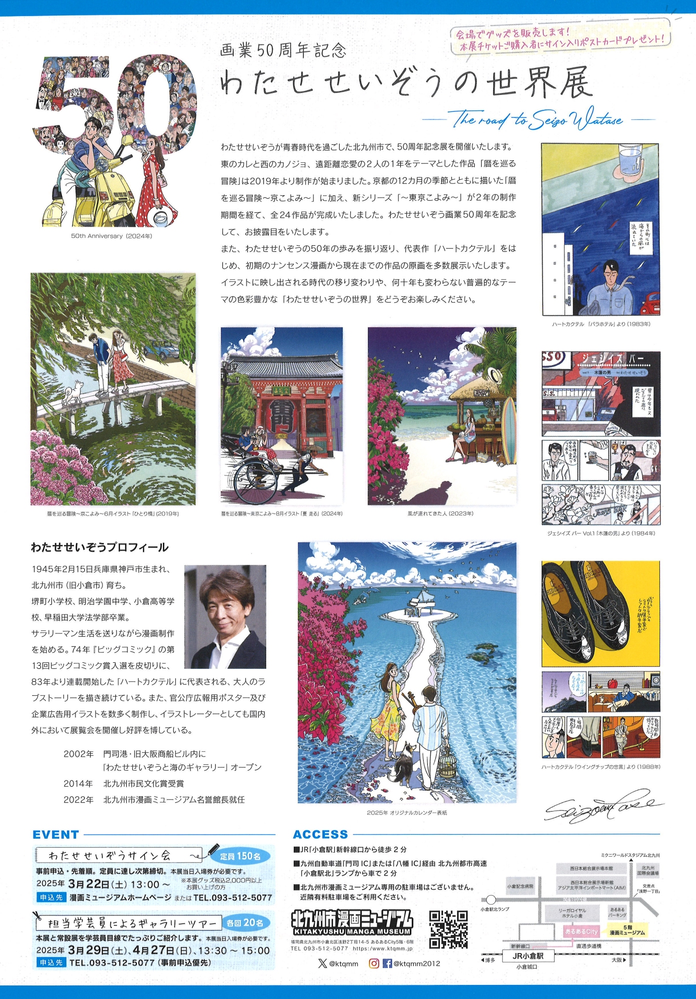 画業50周年記念 わたせせいぞうの世界展 ーThe road to Seizo Wataseー