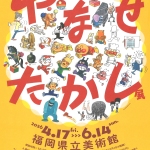 20260417-福岡やなせたかし展-人生はよろこばせごっこa