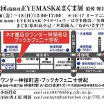 20261016-第12回最終回EYEMASK＆まぐま展－追悼-野谷真治b
