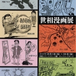 20261001-第20回しおどめ発「世相漫画展」a