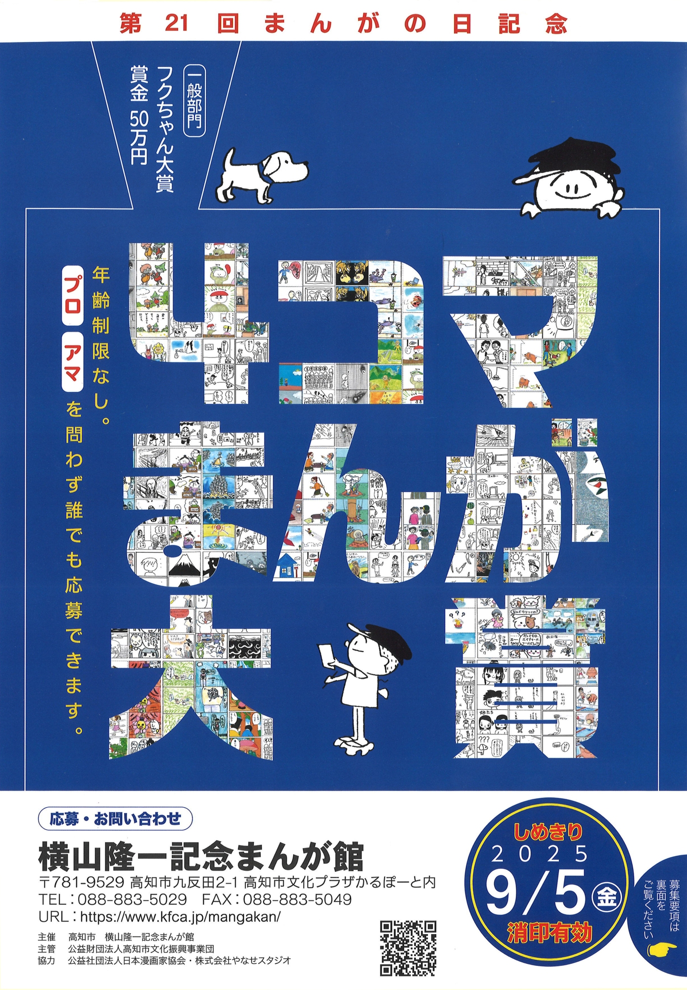 第21回まんがの日記念 4コマまんが大賞 作品募集 | 漫画家協会WEB