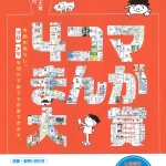 20260904-第22回まんがの日記念-4コマまんが大賞a