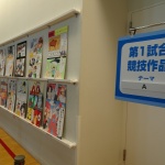 12-1試合目競技作品展覧ブース
