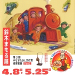 20260408-鈴木まもる展a