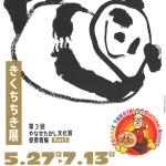 20260527-第3回やなせたかし文化賞受賞者展Part3「きくちちき展」a