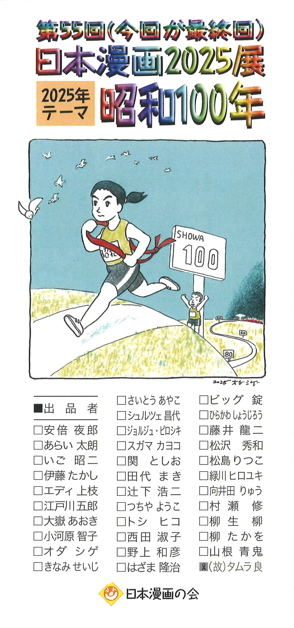 第55回 日本漫画2025展 昭和100年 | 漫画家協会WEB