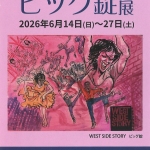 20260614-ビッグ錠展a