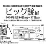 20260614-ビッグ錠展b