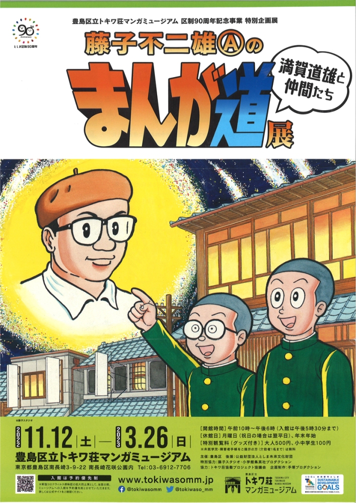 藤子不二雄A まんが家修行 まんが道 豪華ケース入り 新装版 まんが道