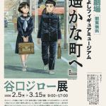 20260205-谷口ジロー展a