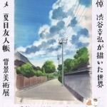 20250724-追悼-渋谷幸弘が描いた世界a