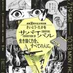 連載50周年記念特別展 「さいとう・たかを サバイバル」 生き抜く力を