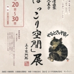 20260620-「ほっこり空間」展