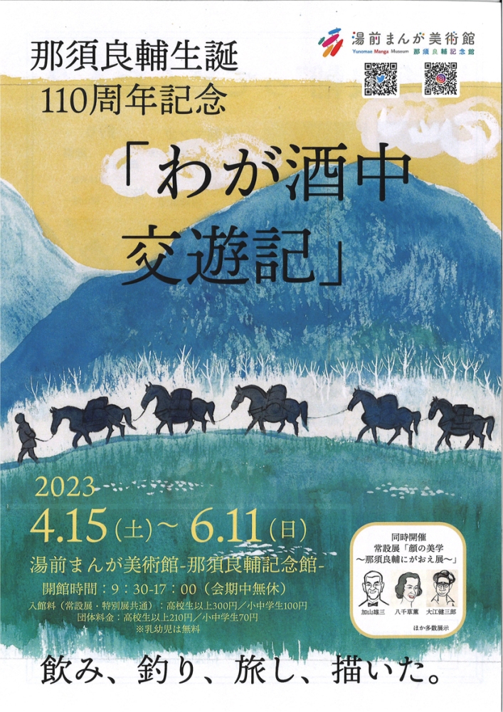 那須良輔生誕110周年記念「わが酒中交遊記」展 | 漫画家協会WEB