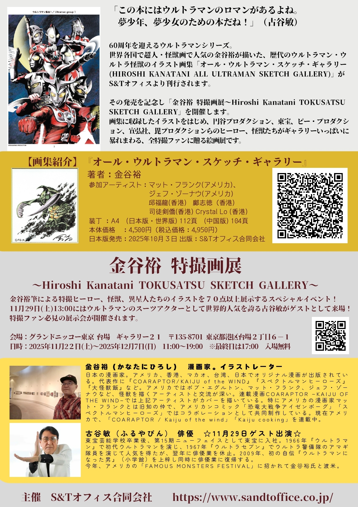 金谷裕 特撮画展「Hiroshi Kanatani TOKUSATSU SKETCH GALLERY