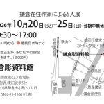 20261020-鎌倉在住作家による5人展b